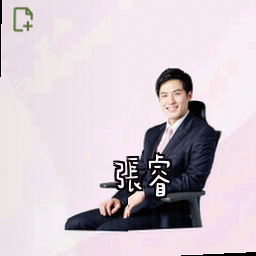 张睿