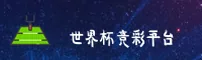 [最新] 世界杯竞彩平台中文站—2026官方开奖查询